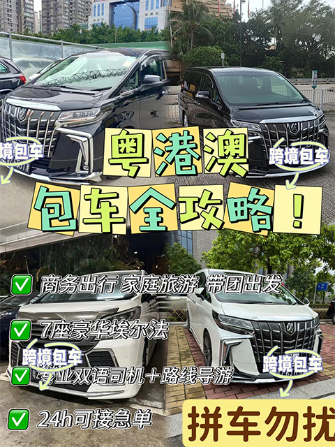 粤港澳跨境包车 粤港澳跨境包车